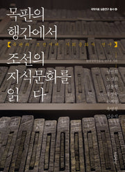 목판의 행간에서 조선의 지식문화를 읽다(국학자료 심층연구 총서 4)