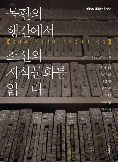 목판의 행간에서 조선의 지식문화를 읽다(국학자료 심층연구 총서 4)