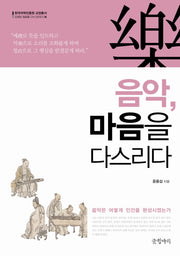 음악 마음을 다스리다(한국국학진흥원 교양총서 8)