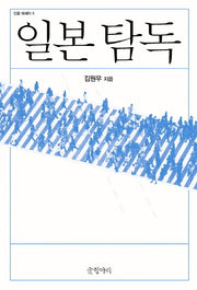 일본 탐독(인문 에세이 5)