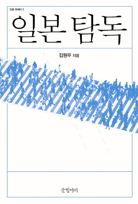 일본 탐독(인문 에세이 5)