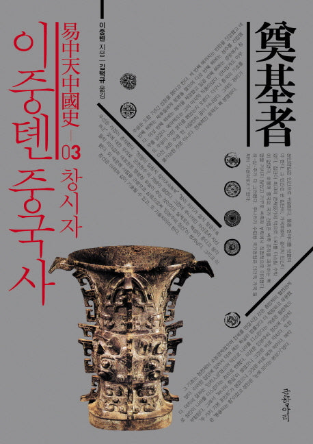 이중톈 중국사 3: 창시자