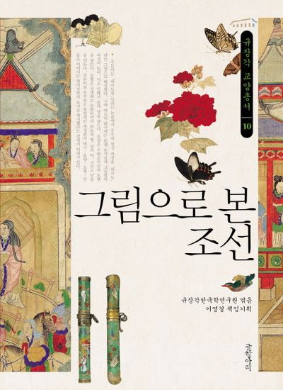 그림으로 본 조선(규장각 교양총서 10)