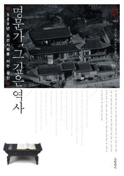 명문가 그 깊은 역사