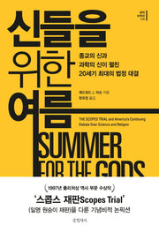 신들을 위한 여름(걸작 논픽션 8)(양장본 HardCover)