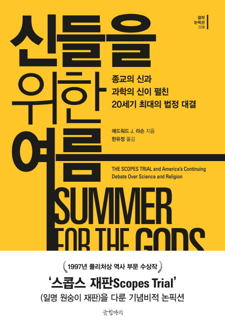 신들을 위한 여름(걸작 논픽션 8)(양장본 HardCover)