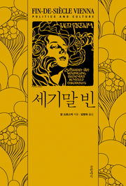 세기말 빈(현대의 고전 5)(양장본 HardCover)