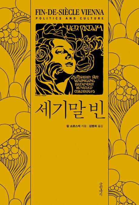 세기말 빈(현대의 고전 5)(양장본 HardCover)