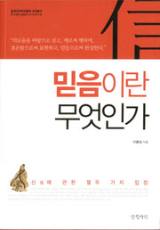 믿음이란 무엇인가(한국국학진흥원 교양총서)