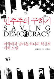 민주주의 구하기