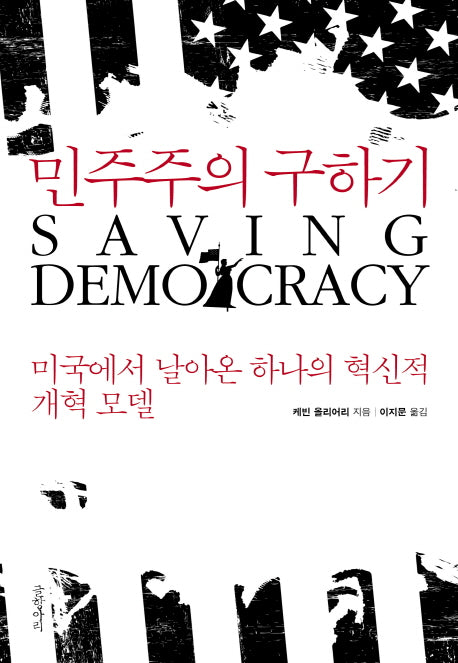 민주주의 구하기
