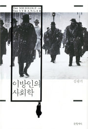 이방인의 사회학(양장본 HardCover)