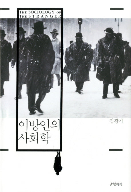 이방인의 사회학(양장본 HardCover)
