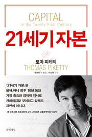 21세기 자본(양장본 Hardcover)