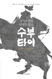 수부타이(칭기즈칸의 위대한 장군)(양장본 HardCover)