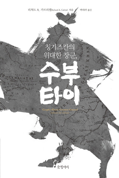 수부타이(칭기즈칸의 위대한 장군)(양장본 HardCover)