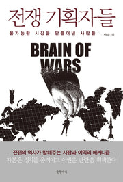 전쟁 기획자들