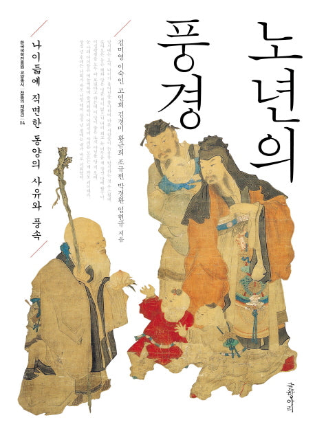 노년의 풍경(한국국학진흥원 교양총서 4)