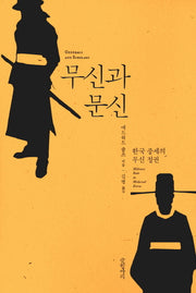 무신과 문신
