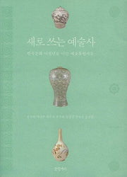 새로 쓰는 예술사