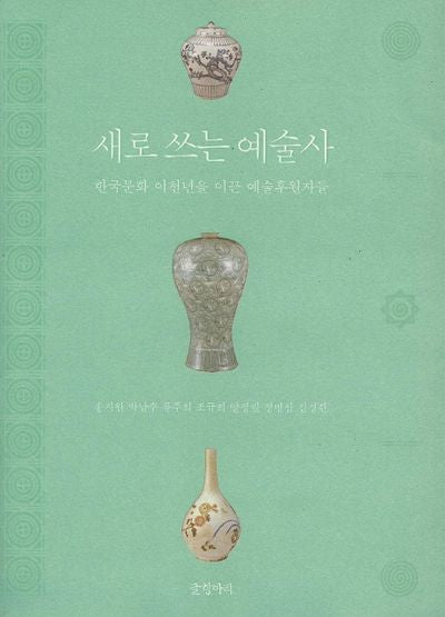 새로 쓰는 예술사
