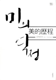 미의 역정(현대의 고전 6)(양장본 HardCover)