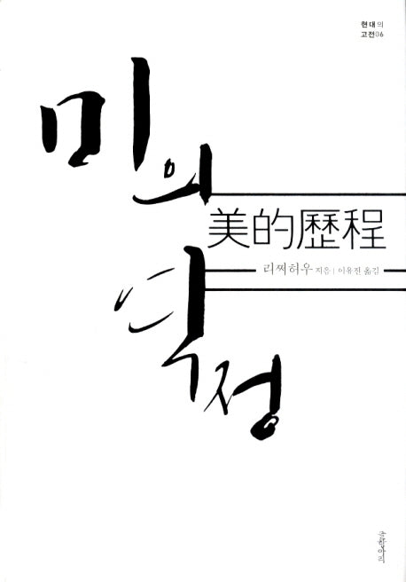 미의 역정(현대의 고전 6)(양장본 HardCover)