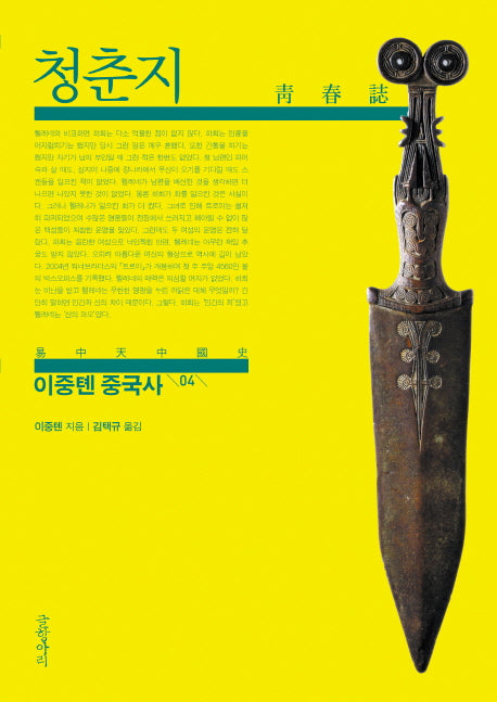 이중톈 중국사 4: 청춘지