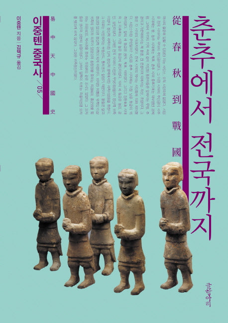 이중톈 중국사 5: 춘추에서 전국까지