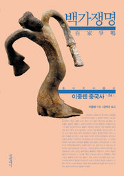 이중톈 중국사 6: 백가쟁명