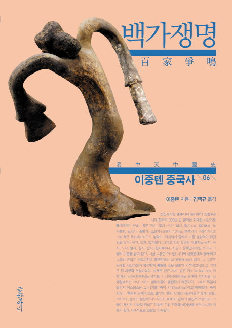 이중톈 중국사 6: 백가쟁명