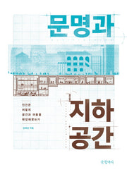 문명과 지하공간(양장본 HardCover)