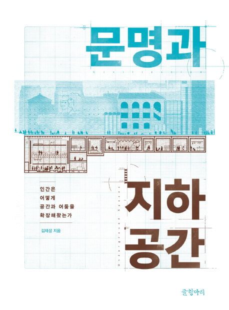 문명과 지하공간(양장본 HardCover)