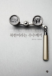 북한이라는 수수께끼