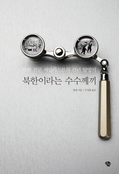 북한이라는 수수께끼