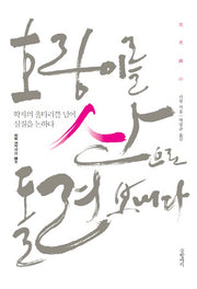 호랑이를 산으로 돌려보내다(리링 저작선 5)