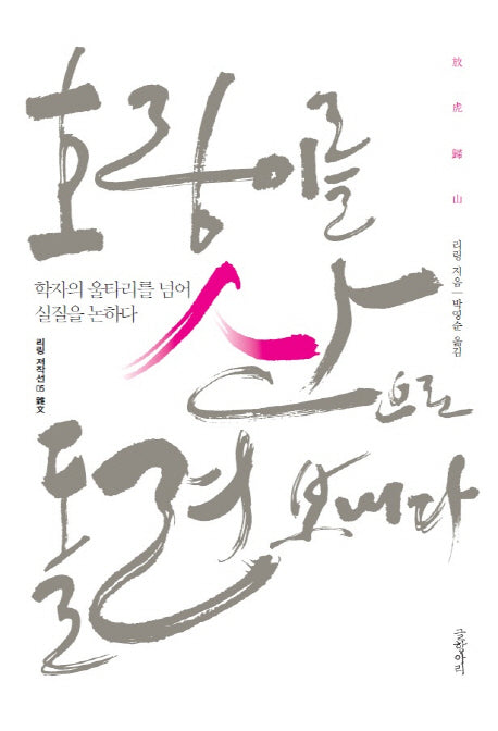 호랑이를 산으로 돌려보내다(리링 저작선 5)