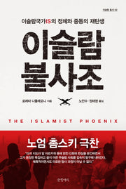 이슬람 불사조(이슬람 총서 2)