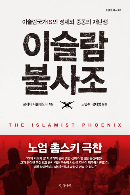 이슬람 불사조(이슬람 총서 2)