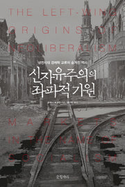 신자유주의의 좌파적 기원(양장본 HardCover)