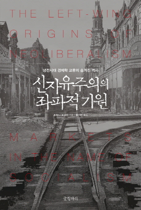 신자유주의의 좌파적 기원(양장본 HardCover)