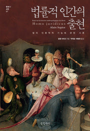 법률적 인간의 출현(현대의 고전 7)(양장본 HardCover)