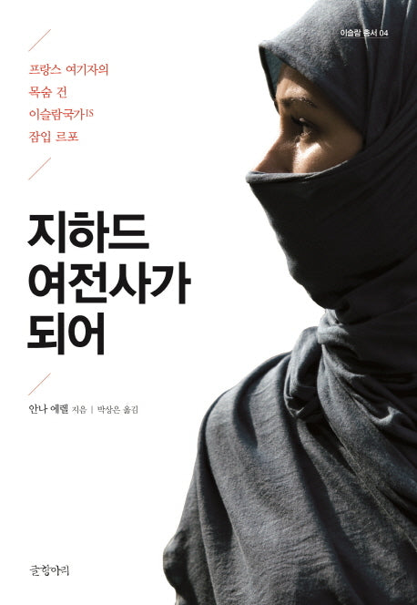 지하드 여전사가 되어(이슬람총서 4)