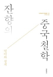 잔향의 중국철학(양장본 HardCover)