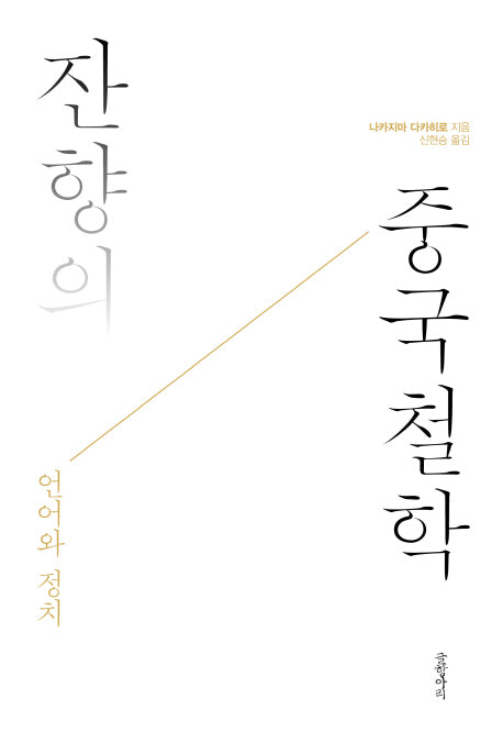 잔향의 중국철학(양장본 HardCover)