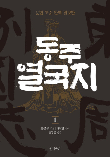 동주 열국지 1(글항아리 동양고전 시리즈 9)(양장본 HardCover)