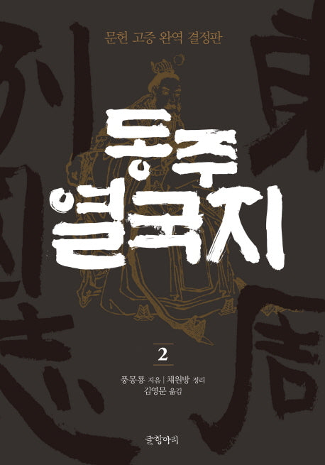 동주 열국지 2(글항아리 동양고전 시리즈 9)(양장본 Hardcover)