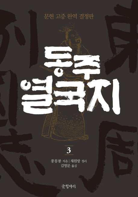 동주 열국지 3(글항아리 동양고전 시리즈 9)(양장본 HardCover)