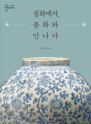 청화백자, 불화와 만나다(새로 쓰는 한국미술 열전 2)