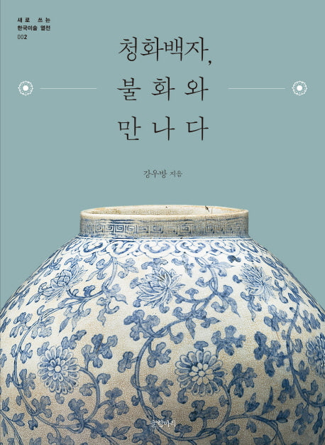 청화백자, 불화와 만나다(새로 쓰는 한국미술 열전 2)